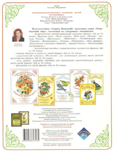 Тетрадь общения и развития детей "Насекомые-2"