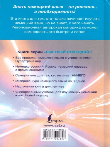 Быстрый немецкий. Полный курс для тех, кто не знает НИЧЕГО