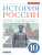История России 10 класс Начало ХХ – начало XXI в. Углублённый уровень. Учебник. Часть 1