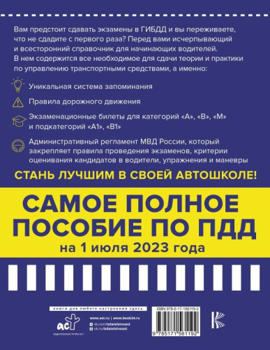 4 в 1 все для сдачи экзамена в ГИБДД с уникальной системой запоминания. ПДД, экзаменационные билеты