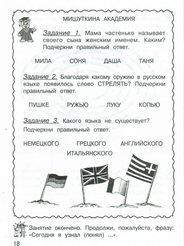 Занимательный русский язык 1 класс. Рабочая тетрадь в 2-х частях. Часть 1. ФГОС