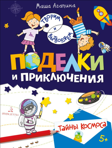 Поделки и приключения. Тайны космоса
