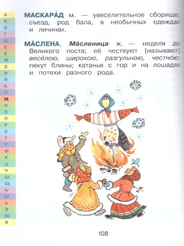 Словарь толковый иллюстрированный русского языка В. Даля для детей. Учимся легко