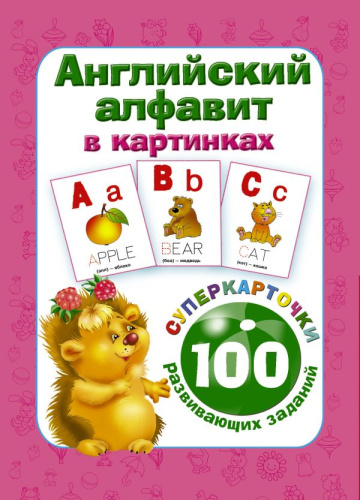 Английский алфавит в картинках. 100 развивающих заданий на карточках.