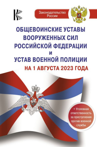 Общевоинские уставы Вооруженных Сил Российской Федерации на 1 августа 2023 года