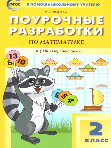 Поурочные разработки по Математике 2 класс. К УМК Дорофеева (Перспектива). ФГОС