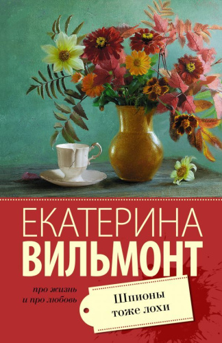Шпионы тоже лохи / Вильмонт (лучшее)