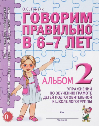 Говорим правильно в 6-7 лет. Альбом №2 упражнений по обучению грамоте в подготовительной к школе логогруппе. Учебно-практическое пособие