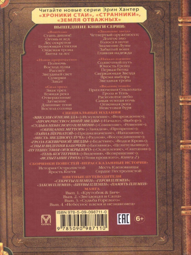 Коты-воители. Цикл "Тайна Щербатой". Предназначение