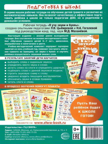 Я учу звуки и буквы. Рабочая тетрадь по грамоте для детей 5-7 лет