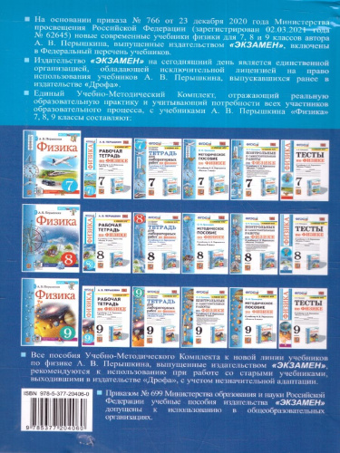 Физика 7-9 класс. Сборник задач к учебнику Перышкина.ФГОС Новый