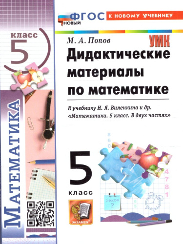 Математика 5 класс. Дидактический материалы. К новому учебнику. ФГОС Новый
