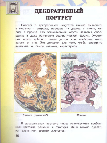Изобразительное искусство 3 класс. Учебник. В 2-х частях. Часть 2