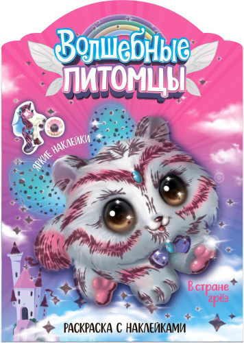Волшебные раскраски с наклейками. Волшебные питомцы. В стране грез