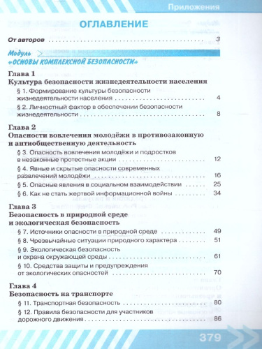 Основы безопасности жизнедеятельности 10 класс. Учебник (ФП2022)