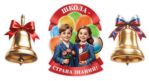Комплект для оформления интерьера. Школа - страна знаний (3 плаката А3)