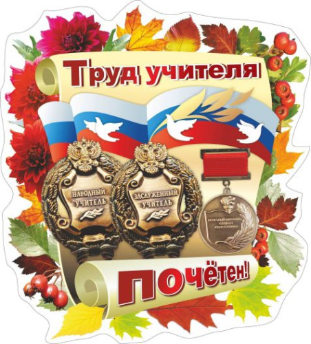 Вырубка "Труд учителя почётен!"