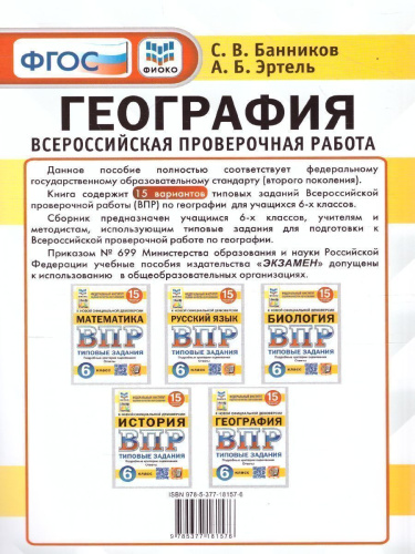 ВПР. География 6 класс. 15 вариантов. ФИОКО СТАТГРАД ТЗ ФГОС