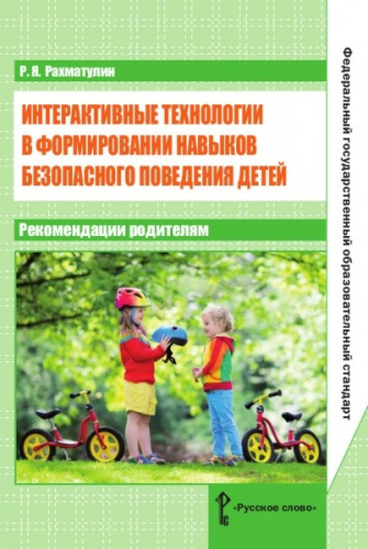 Интерактивные технологии в формировании навыков безопасного поведения детей. Методические рекомендации