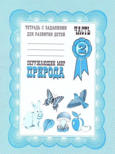 Окружающий мир. Природа. Рабочая тетрадь. В 2-х частях. Часть 1