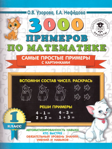 3000 примеров по математике 1 класс. Самые простые примеры с картинками