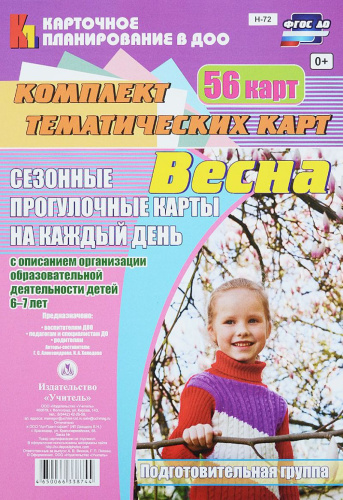 Сезонные прогулочные карты на каждый день с описанием. Весна. Подготовительная группа 56 карт