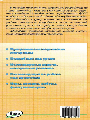 Поурочные разработки по Математике 1 класс. К УМК Моро (Школа России). ФГОС