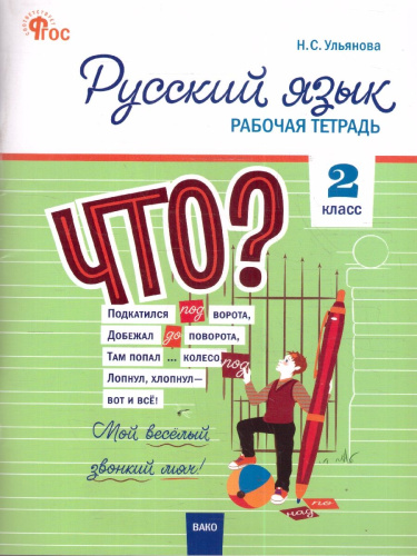 Русский язык 2 класс Рабочая тетрадь ФГОС