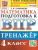 ВПР Математика Русский язык 4 кл. Тренажер ФГОС