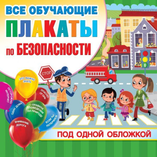 Все плакаты по безопасности /Обучающие плакаты под одной обложкой