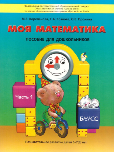 Моя Математика 5-6 лет. Пособие для старших дошкольников. Часть 1