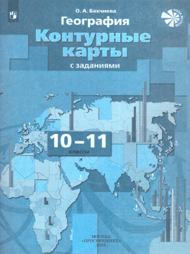География 10-11 класс. Контурные карты