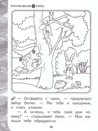 Раскрашиваю и учусь! Пушистик и лесные жители. Сочетания жи - ши. Образовательное пособие