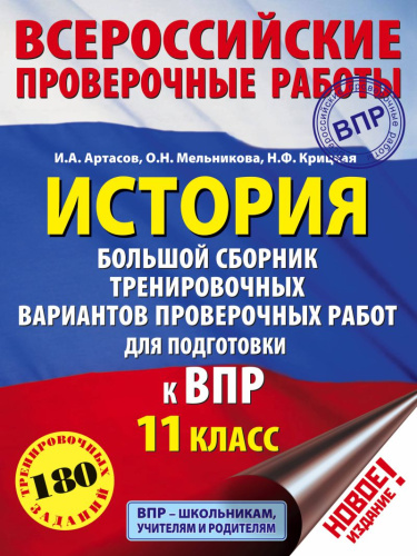 ВПР История 11 класс. Большой сборник тренировочных вариантов проверочных работ для подготовки к ВПР
