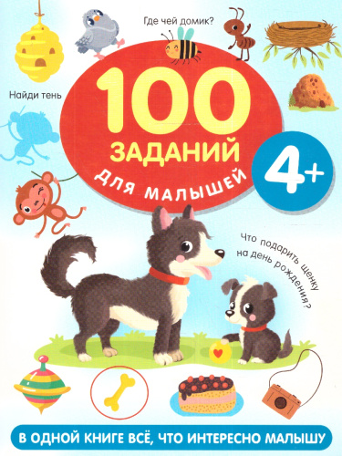 100 заданий для малыша 4+. Дмитриева В.Г./100 заданий для малышей (АСТ)