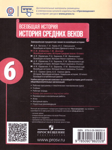 Всеобщая история. История Средних веков 6 класс. Тетрадь для проектов и творческих работ