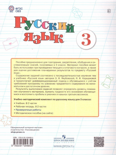 Русский язык 3 класс. Для обучающихся с интеллектуальными нарушениями