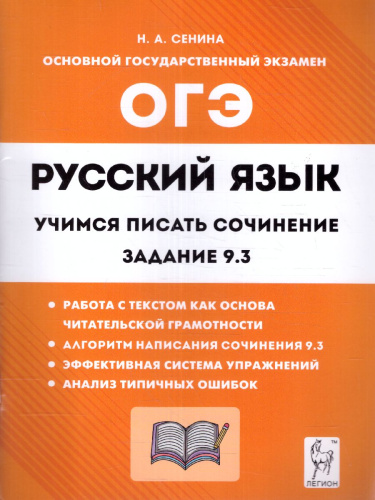 Русский язык 9 класс. Учимся писать сочинение: задание 9.3