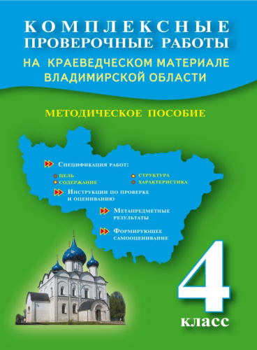 Комплексные проверочные работы на краеведческом материале Владимирской области 4 клас. Методическое пособие