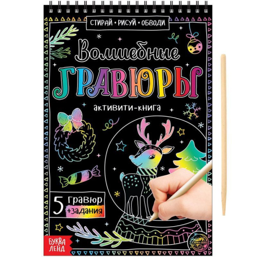 Активити- книга Волшебные гравюры