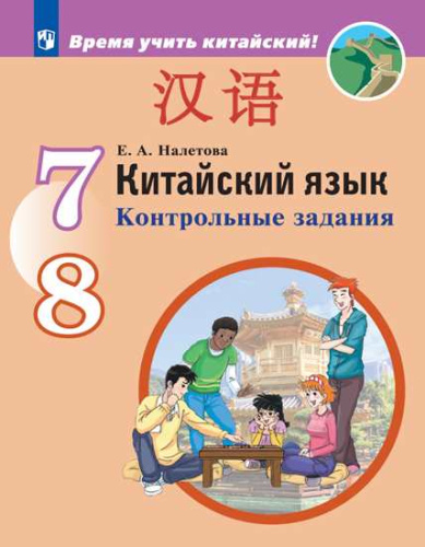 Китайский язык 7-8 классы. Второй иностранный язык. Контрольные задания