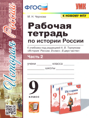 История России 9 класс.Рабочая тетрадь. Часть 2. ФГОС