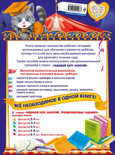 Годовой курс занятий. Тренировочные задания: для детей 6-7 лет. Подготовка к школе