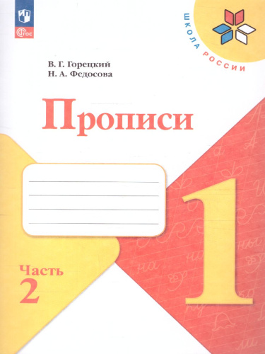 Прописи к азбуке. Тетрадь в 4-х частях. Часть 2. УМК "Школа России" (ФП2022)