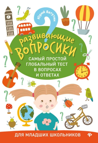 Развивающие вопросики. Самый простой глобальный тест для млад.школьников
