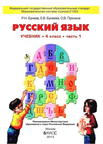 Русский язык 4 класс. Учебник. В 2-х частях. Часть 1. ФГОС