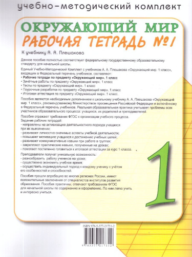 Окружающий мир 1 класс. Рабочая тетрадь. К учебнику А.А. Плешакова. Часть 1. ФГОС Новый