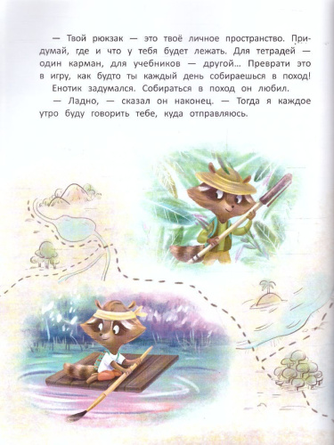 Енотик идет в школу /Полезные сказки