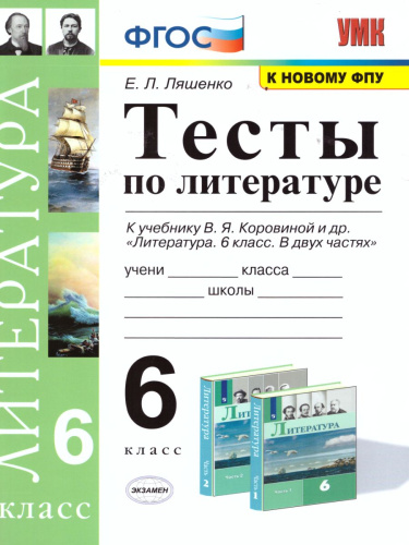 Литература 6 класс. Тесты ФГОС
