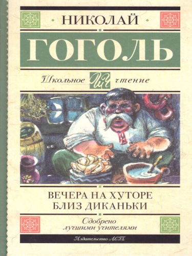 Вечера на хуторе близ Диканьки
